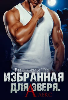 Обложка Избранная для Зверя. Алекс