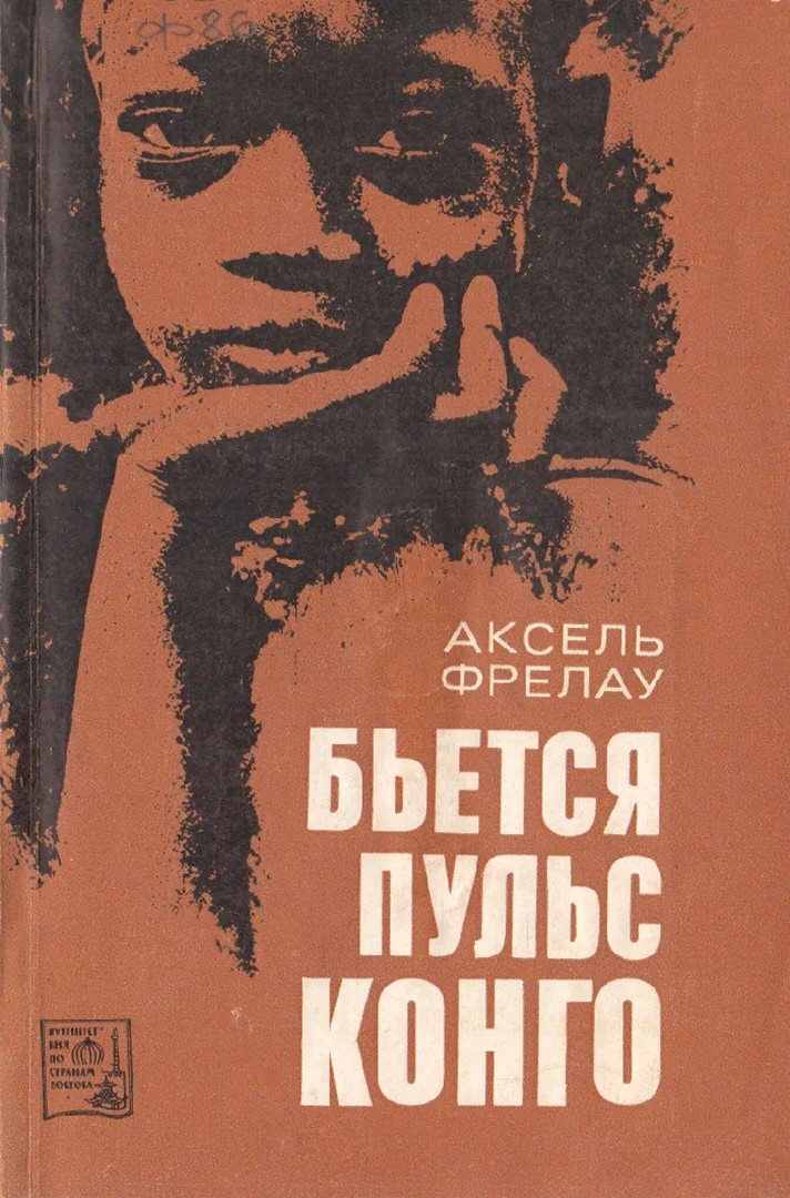 Обложка Бьется пульс Конго