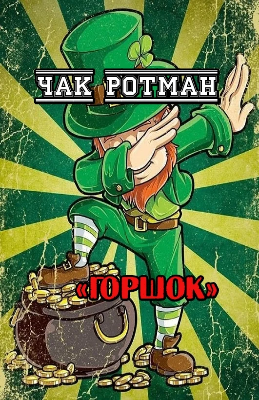 Обложка Горшок