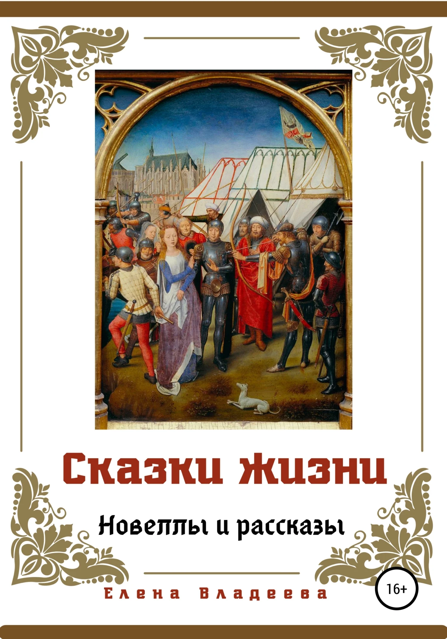 Обложка Сказки жизни. Новеллы и рассказы