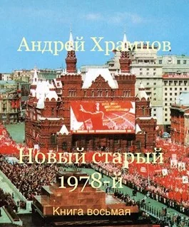 Обложка Новый старый 1978-й. Книга восьмая