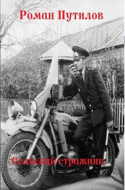 Обложка Сельский стражник