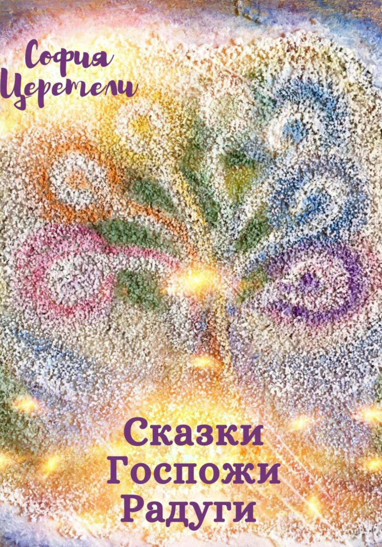 Обложка Сказки Госпожи Радуги [СИ]