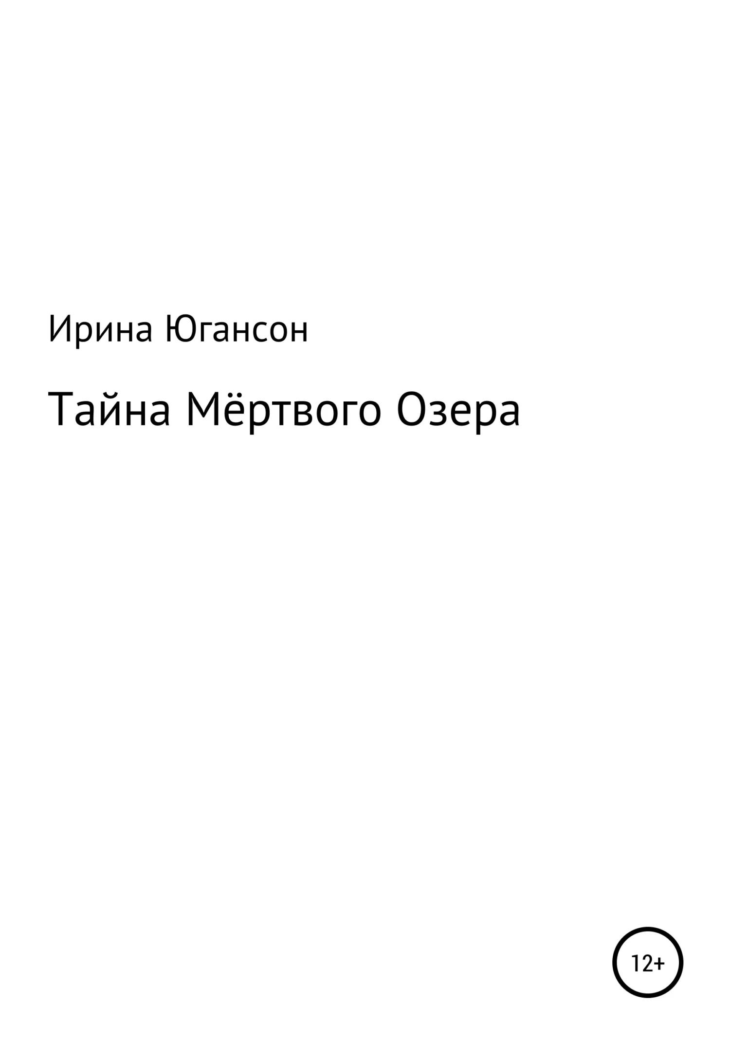 Обложка Тайна Мёртвого Озера