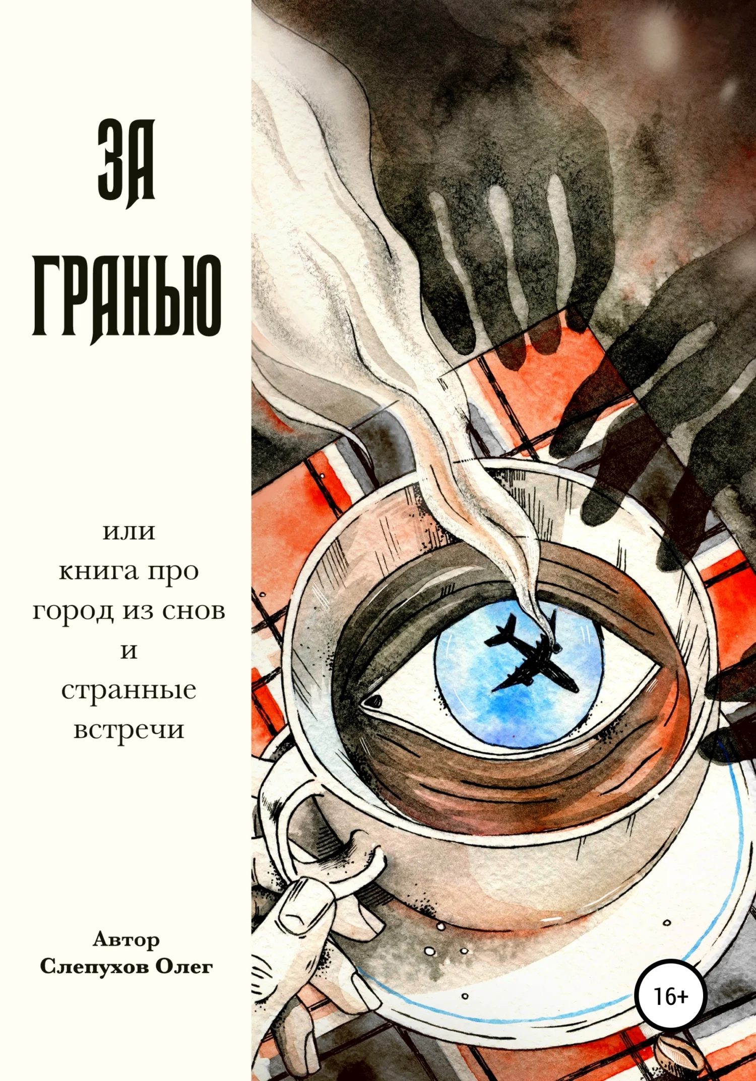 Обложка За гранью