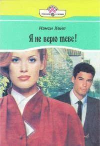 Обложка Я не верю тебе!