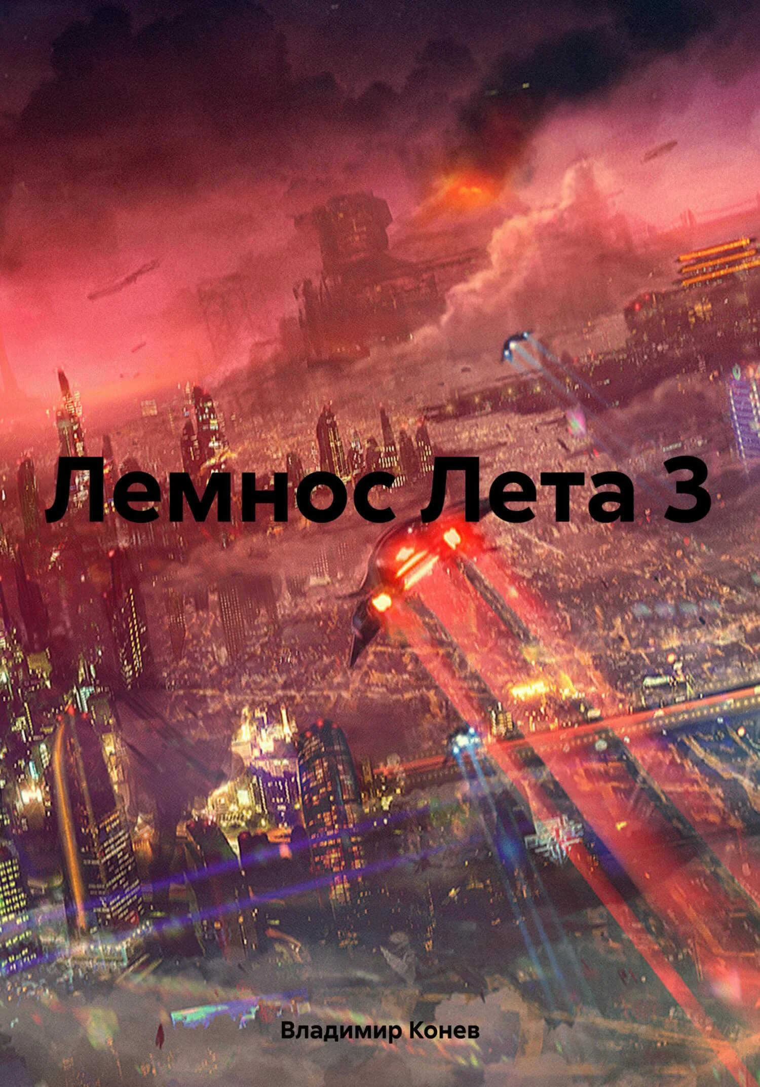 Обложка Лемнос Лета 3