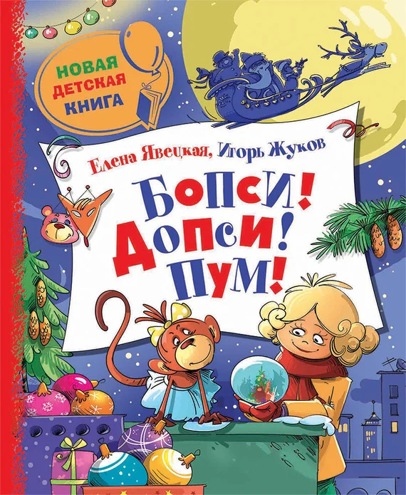 Обложка Бопси! Допси! Пум! или Приключения в стеклянном шаре