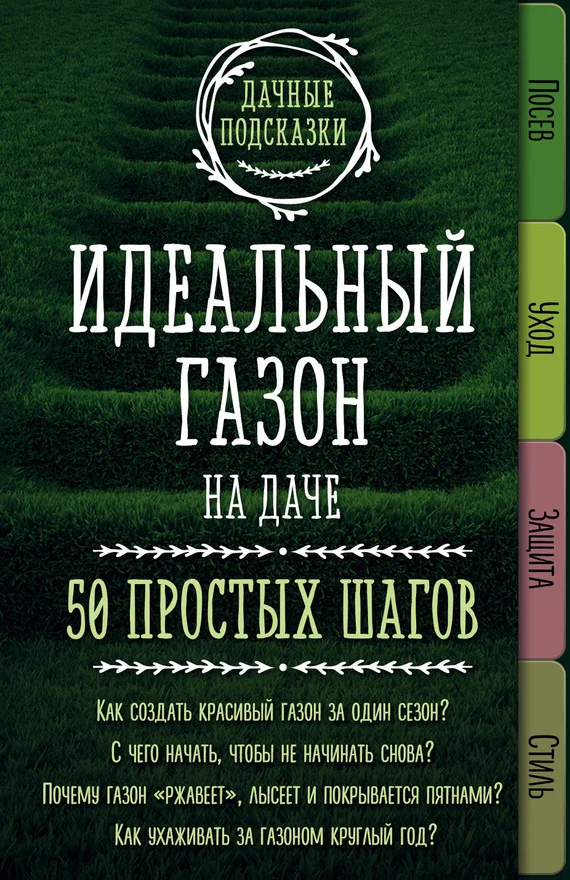 Обложка Идеальный газон на даче. 50 простых шагов