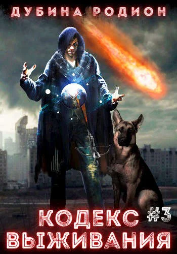 Обложка Кодекс выживания 3