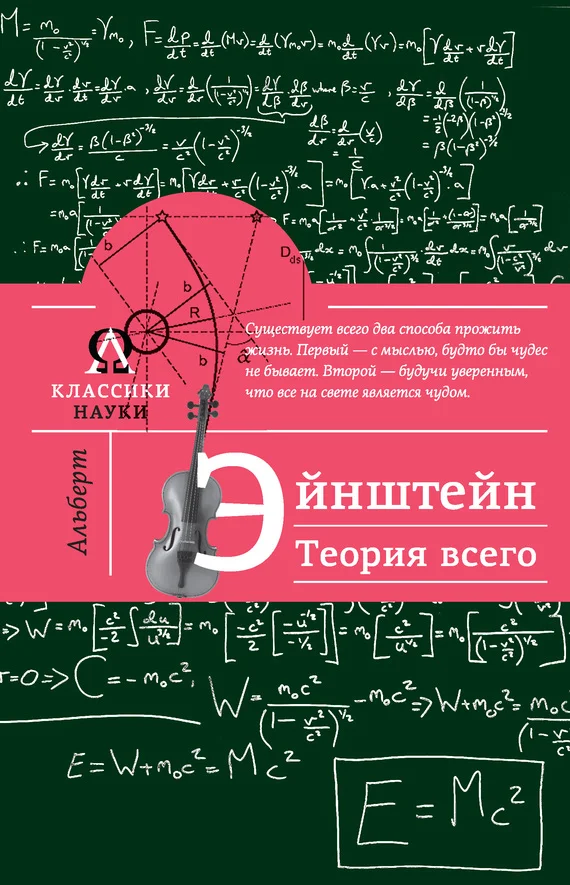 Обложка Альберт Эйнштейн. Теория всего