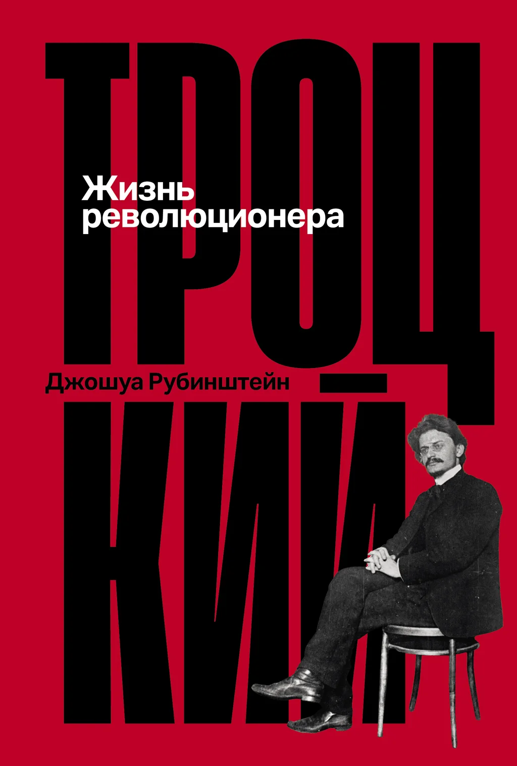 Обложка Троцкий: Жизнь революционера