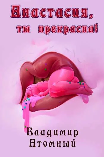 Обложка Анастасия, ты прекрасна!