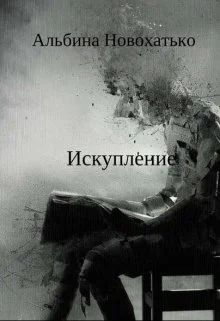 Обложка Искупление