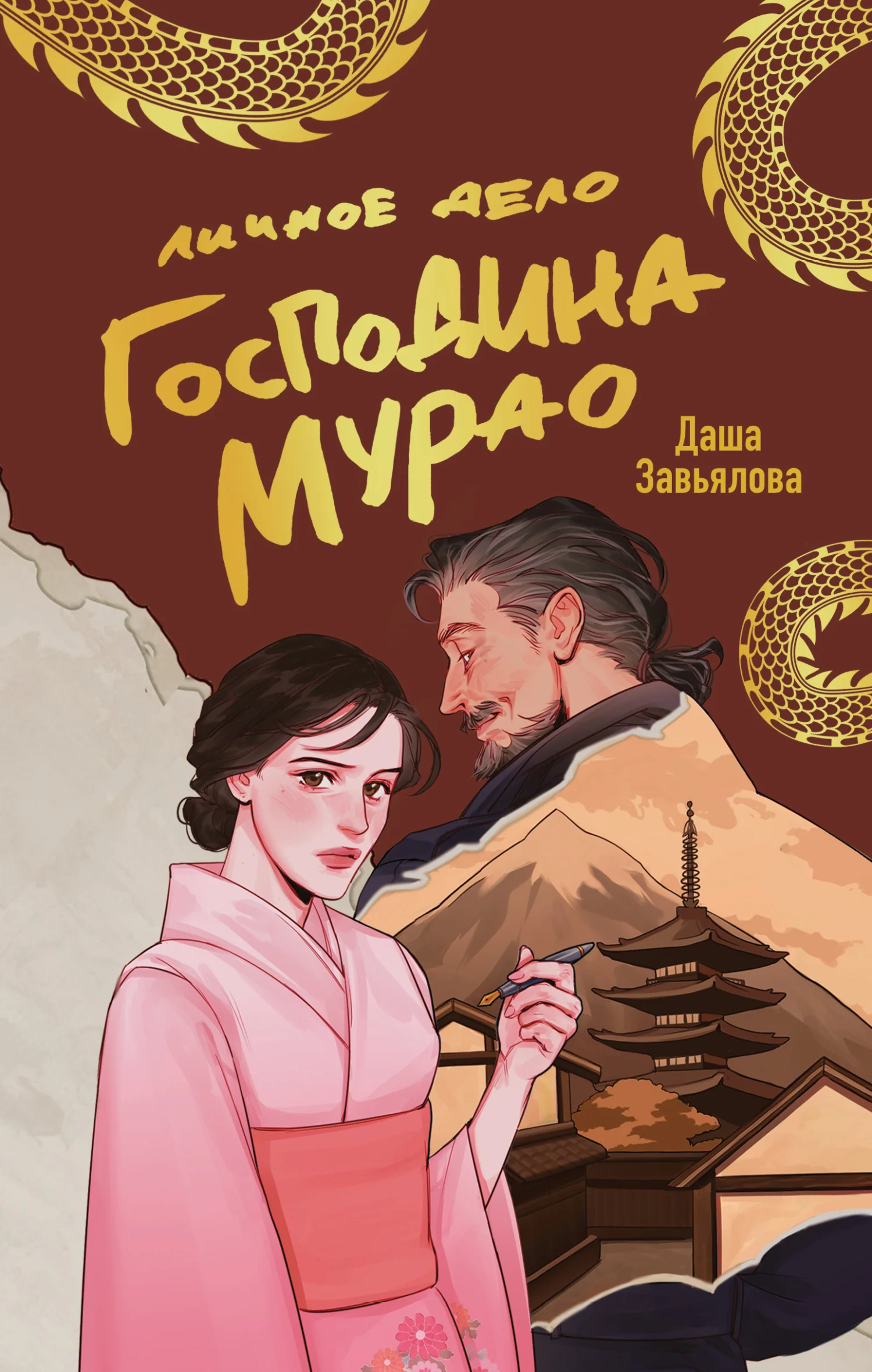 Обложка Личное дело господина Мурао