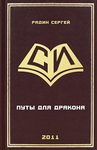 Обложка Путы для дракона