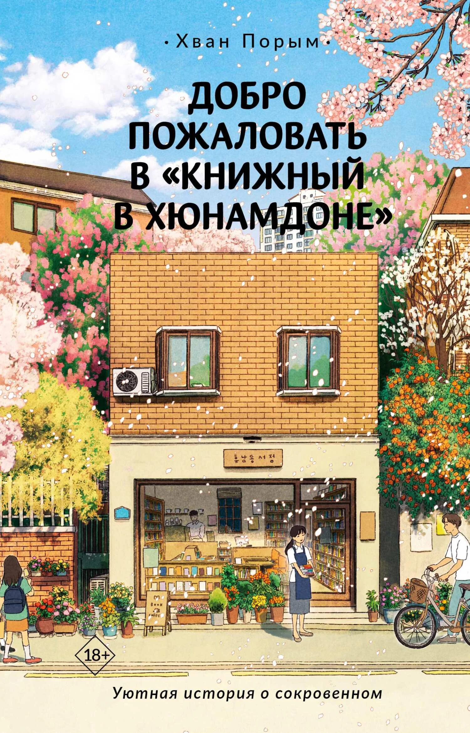 Обложка Добро пожаловать в «Книжный в Хюнамдоне»