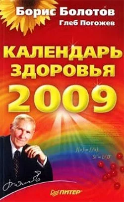 Обложка Календарь здоровья на 2009 год