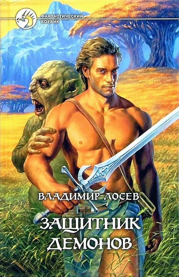 Обложка Защитник демонов