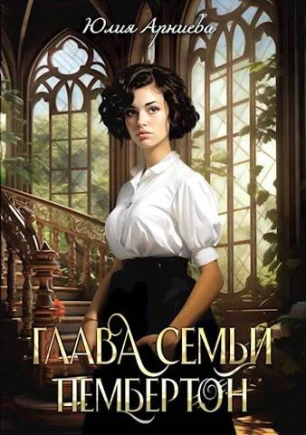 Обложка Глава семьи Пембертон