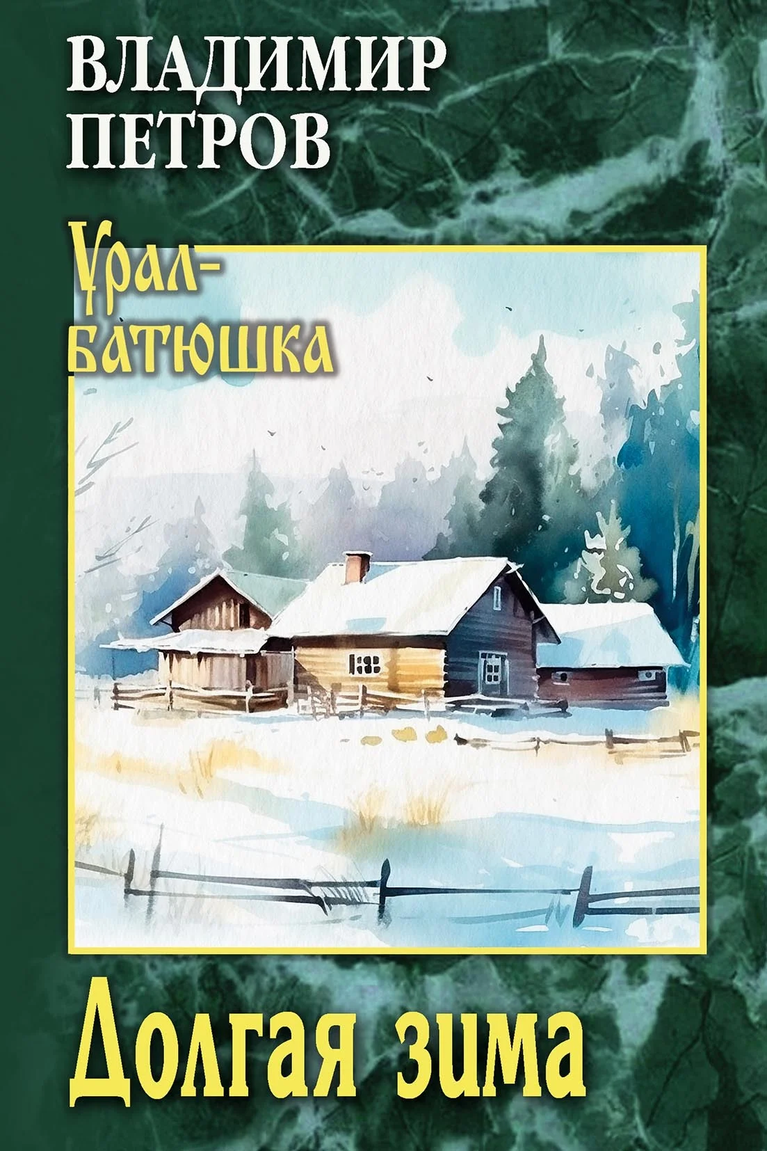 Обложка Долгая зима