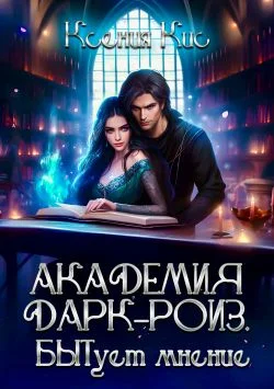 Обложка Академия Дарк-Роиз. БЫТует мнение…