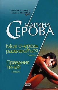 Обложка Моя очередь развлекаться