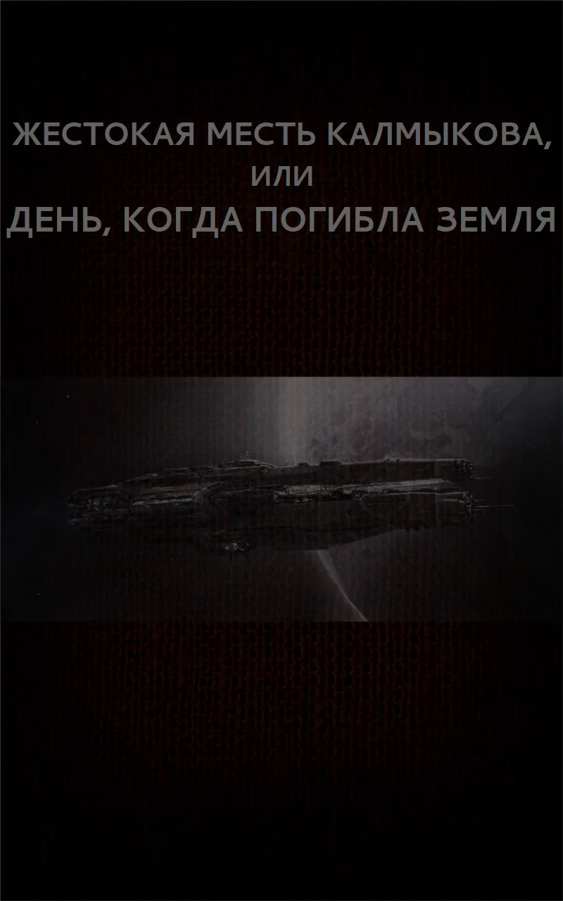 Обложка Жестокая месть Калмыкова, или День, когда погибла Земля