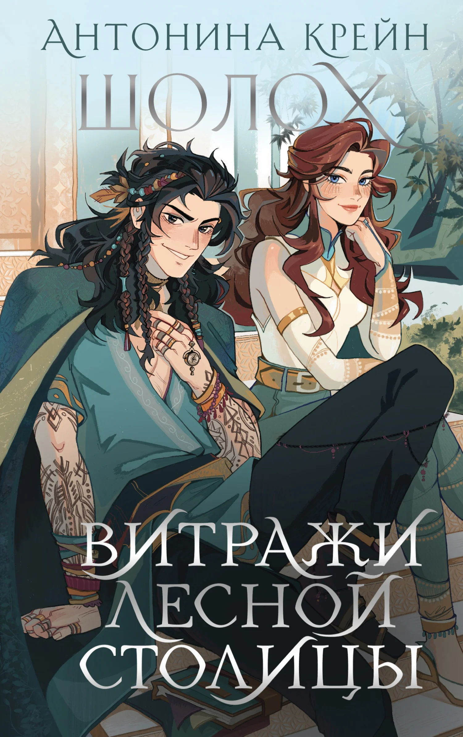 Обложка Витражи лесной столицы