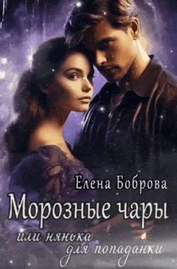 Обложка Морозные чары или нянька для попаданки