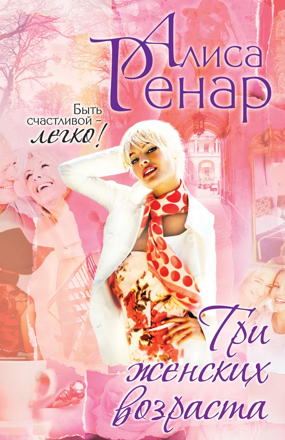 Обложка Три женских возраста