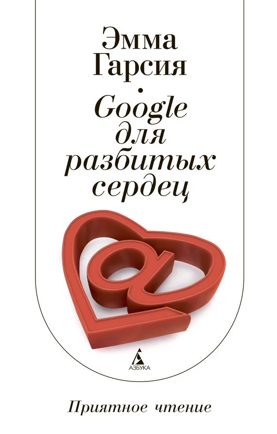 Обложка Google для разбитых сердец