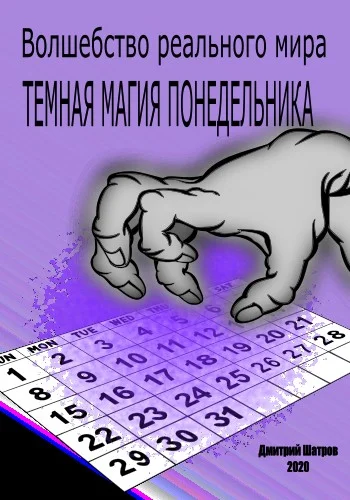 Обложка Темная магия понедельника