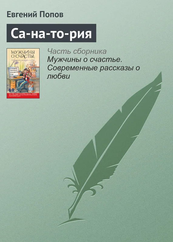Обложка Са-на-то-рия