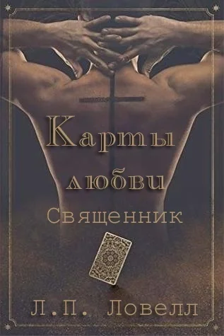 Обложка Священник