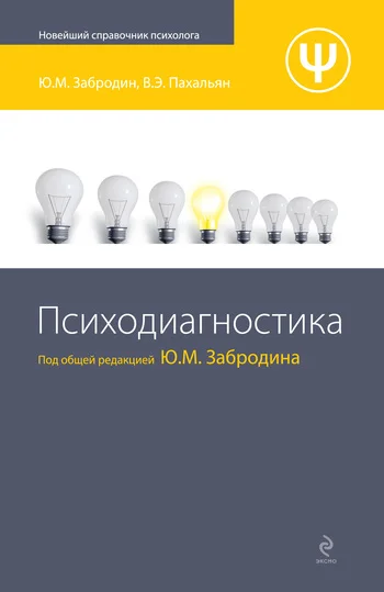 Обложка Психодиагностика