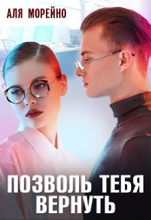 Обложка Позволь тебя вернуть