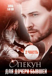 Обложка Опекун для дочери бывшей. Часть 2