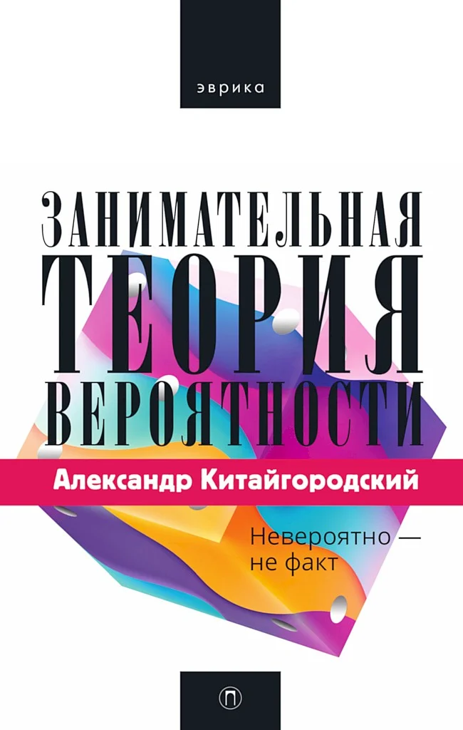 Обложка Занимательная теория вероятности