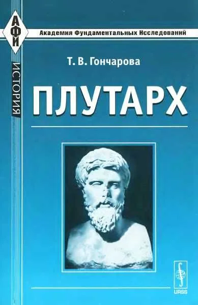 Обложка Плутарх