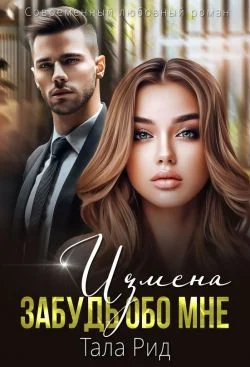 Обложка Измена. Забудь обо мне