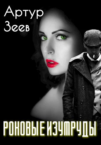 Обложка Роковые изумруды