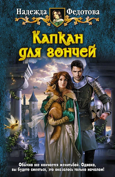 Обложка Капкан для гончей