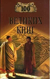 Обложка 100 Великих Книг
