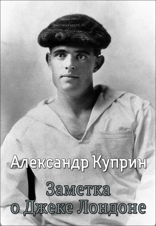 Обложка Заметка о Джеке Лондоне