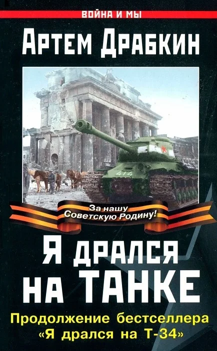 Обложка Я дрался на танке