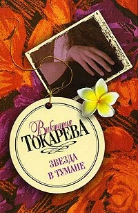 Обложка Звезда в тумане