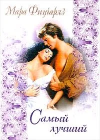 Обложка Самый лучший