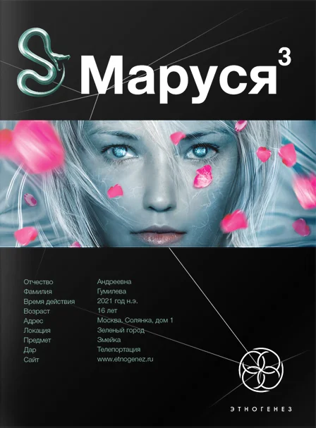 Обложка Маруся. Книга 3. Конец и вновь начало