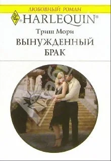 Обложка Вынужденный брак